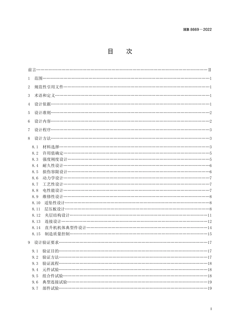 HB8669-2022 民用直升机复合材料机体结构设计要求.pdf_第2页