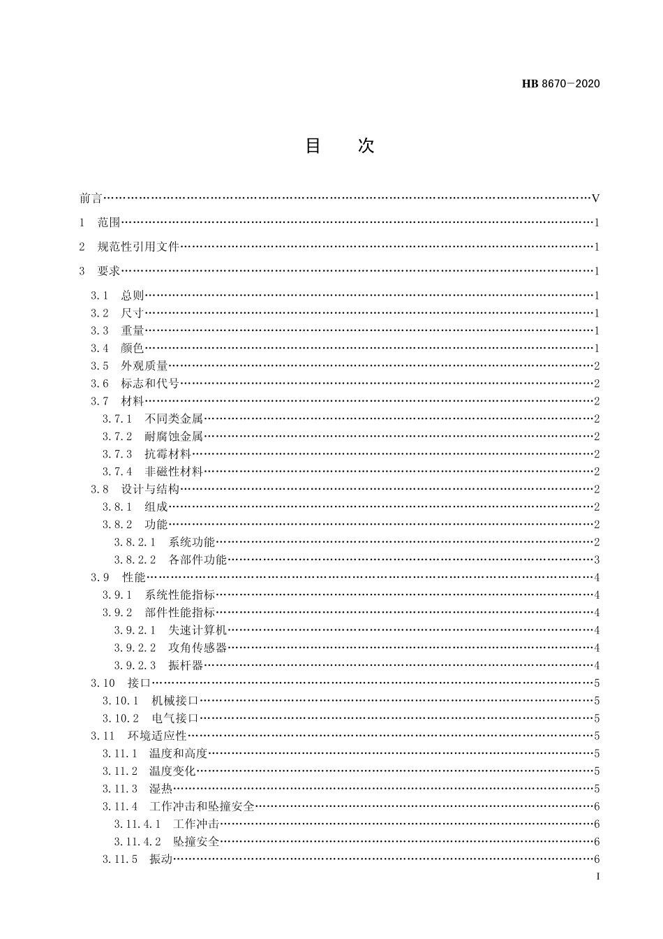 HB8670-2020 民用飞机失速告警系统规范.pdf_第2页