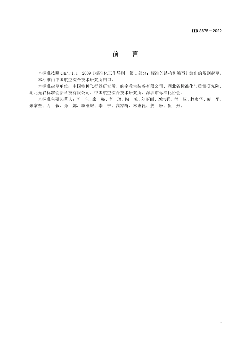 HB8675-2022 系留气球升空试验通用要求.pdf_第2页