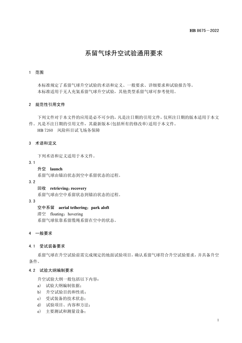 HB8675-2022 系留气球升空试验通用要求.pdf_第3页