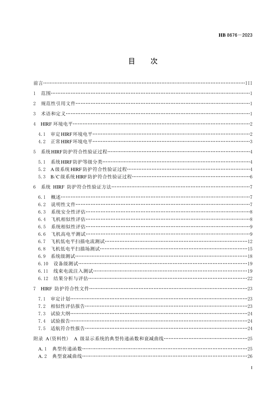 HB8676-2023 飞机高强辐射场(HIRF)防护符合性验证指南.pdf_第2页