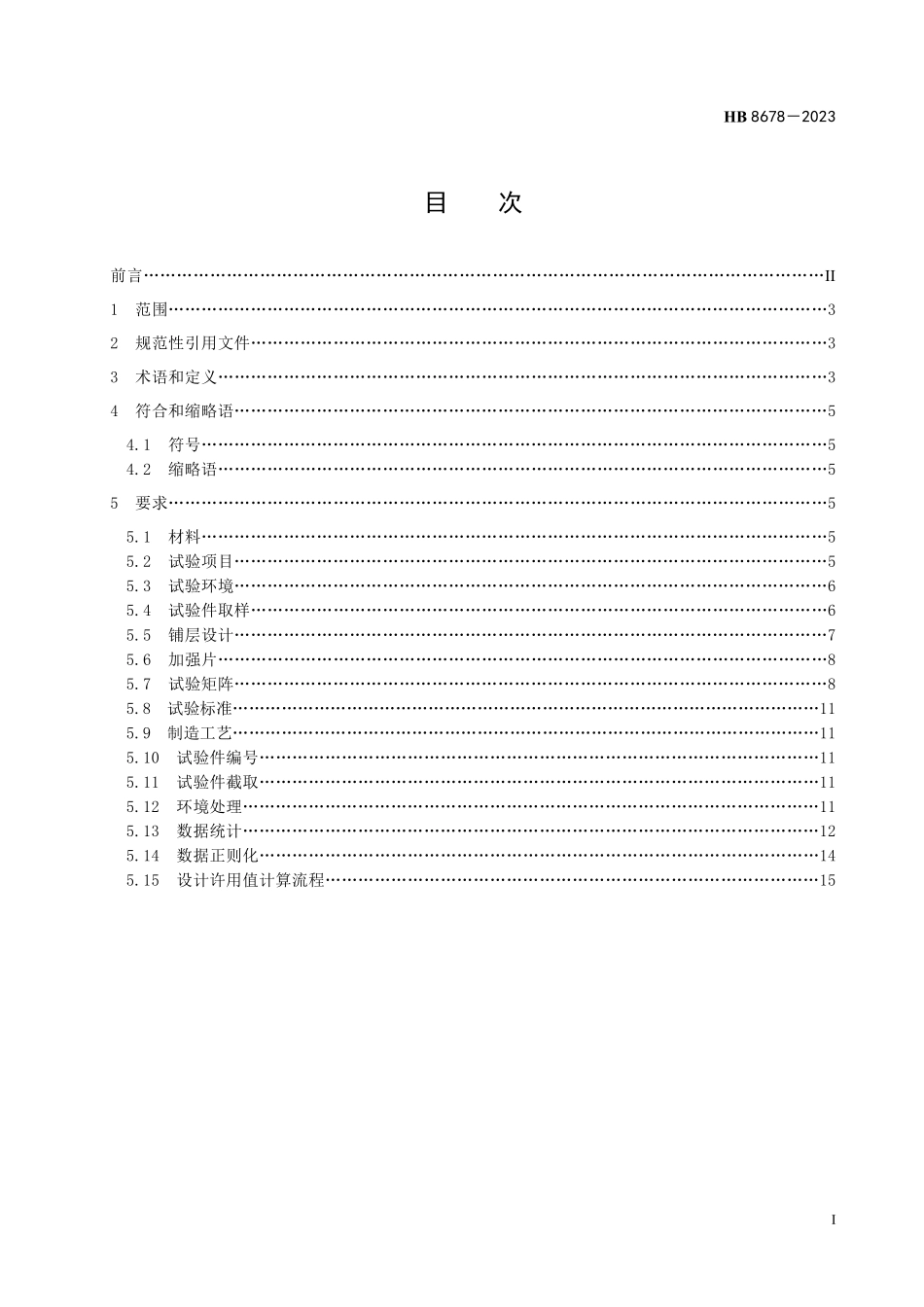 HB8678-2023 飞机复合材料层压板结构设计许用值确定方法.pdf_第2页