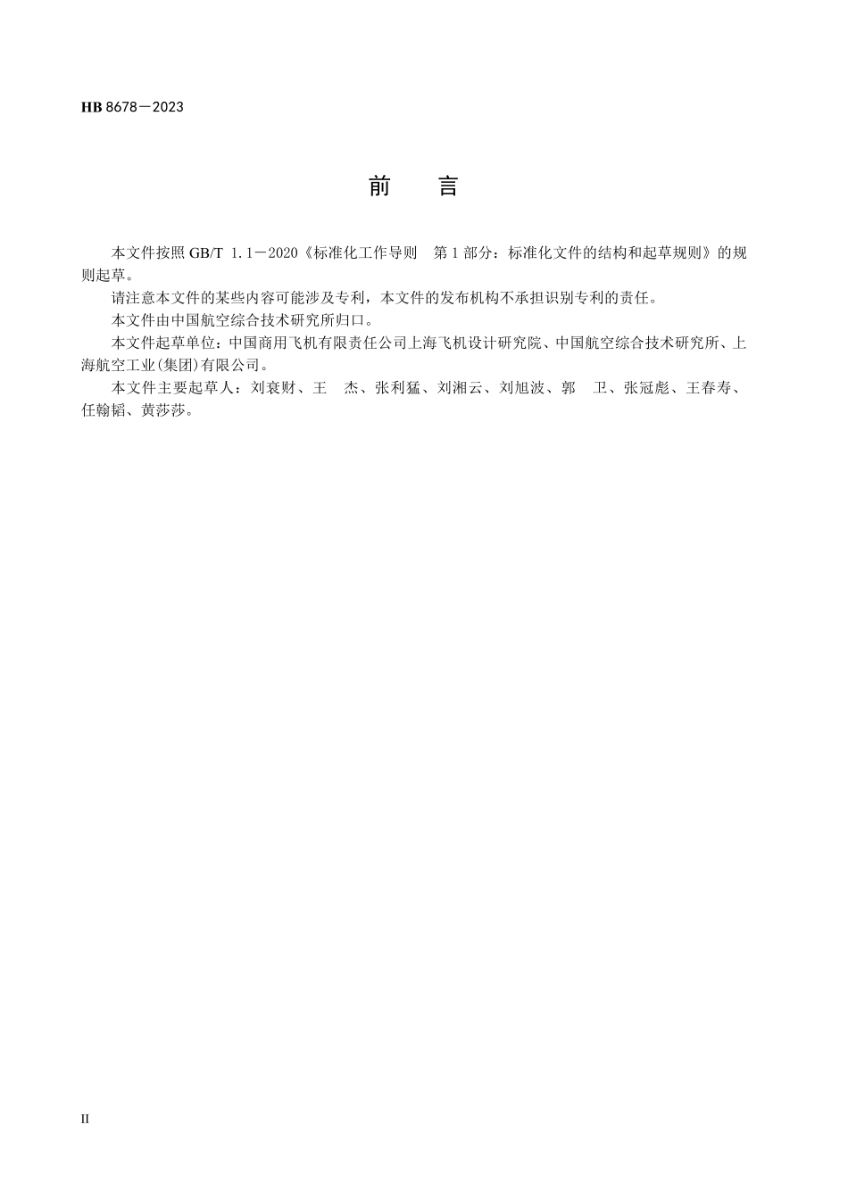 HB8678-2023 飞机复合材料层压板结构设计许用值确定方法.pdf_第3页