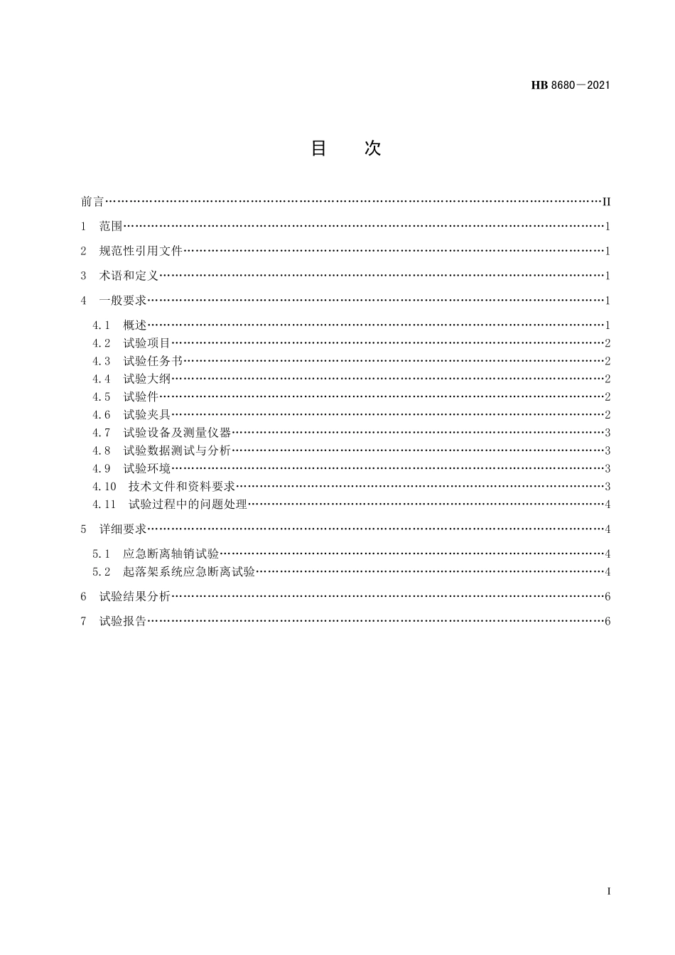 HB8680-2021 飞机起落架应急断离试验通用要求.pdf_第2页