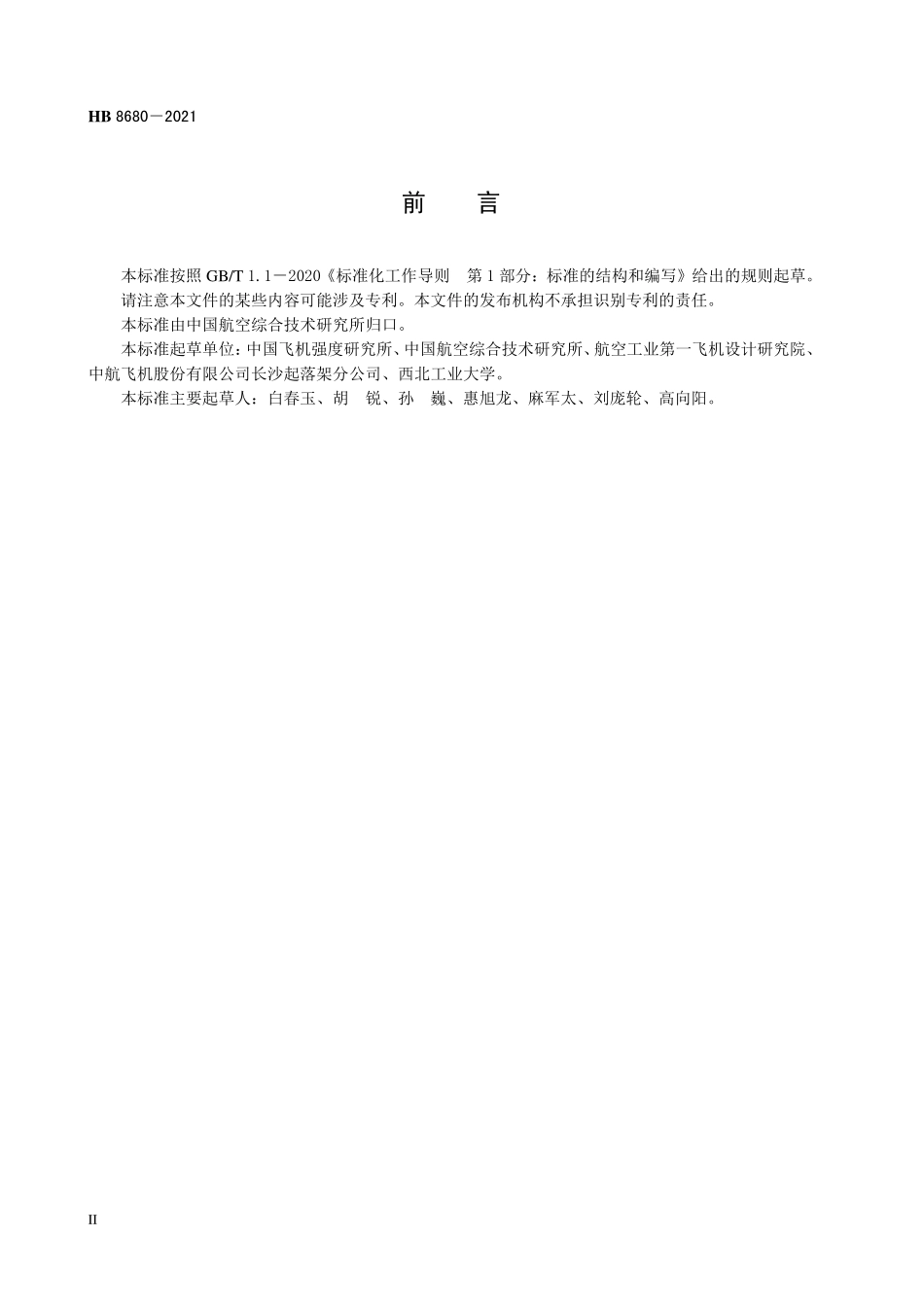 HB8680-2021 飞机起落架应急断离试验通用要求.pdf_第3页