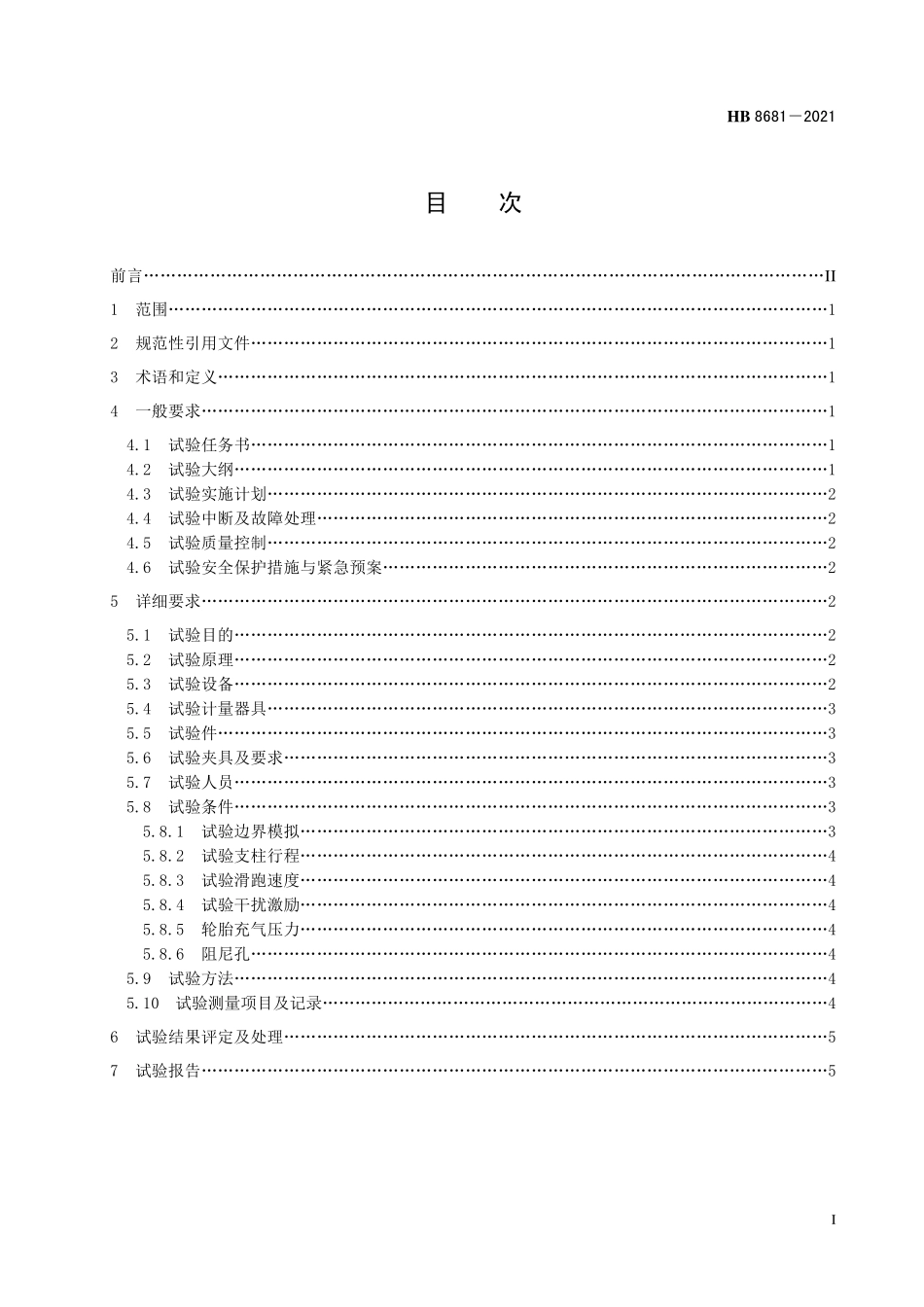 HB8681-2021 飞机起落架摆振试验通用要求.pdf_第2页
