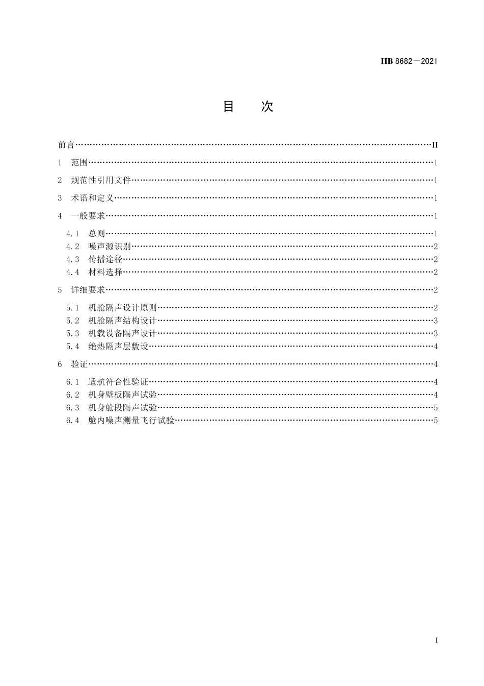 HB8682-2021 飞机机舱隔声通用要求.pdf_第2页