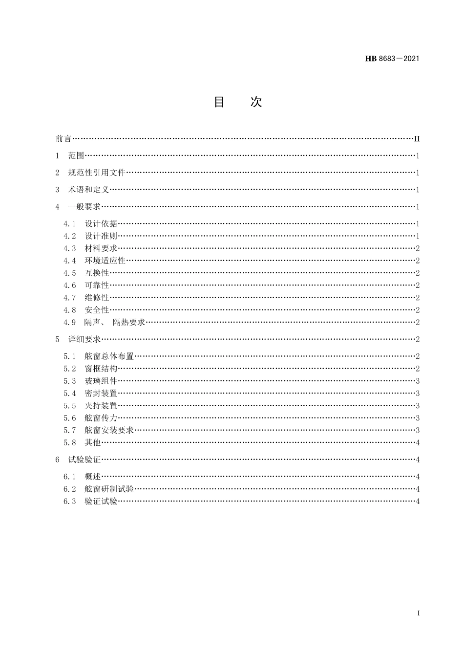 HB8683-2021 飞机客舱舷窗通用要求.pdf_第2页