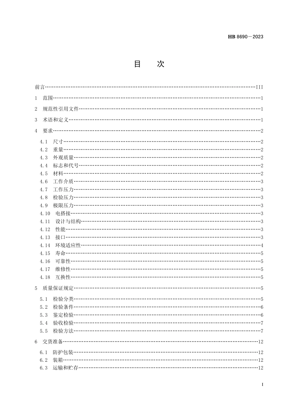 HB8690-2023 飞机燃油通气系统火焰抑制器规范.pdf_第2页