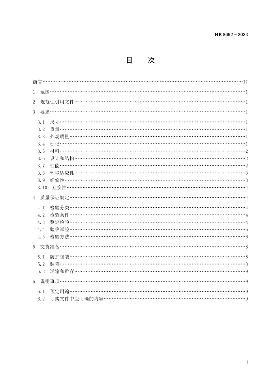 HB8692-2023 民用飞机不可清洗滑油滤芯规范.pdf_第2页