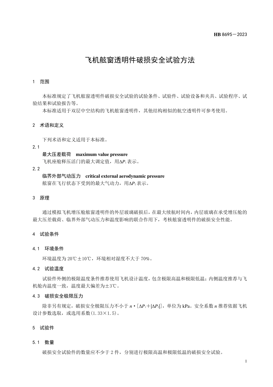 HB8695-2023 飞机舷窗透明件破损安全试验方法.pdf_第3页