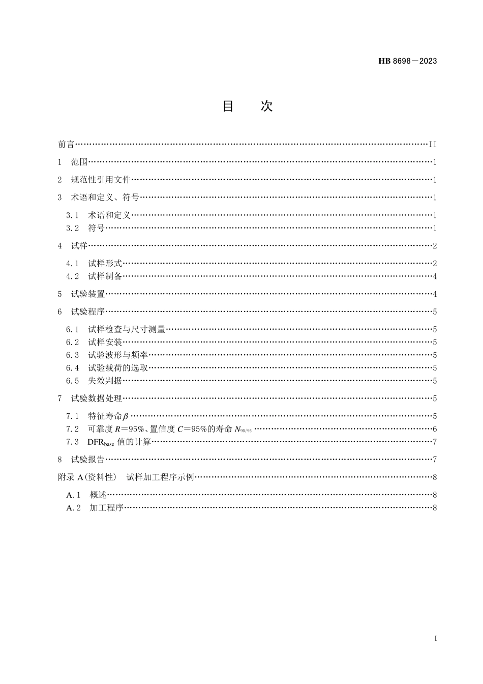 HB8698-2023 金属材料开孔细节疲劳额定强度基准值测定方法.pdf_第2页