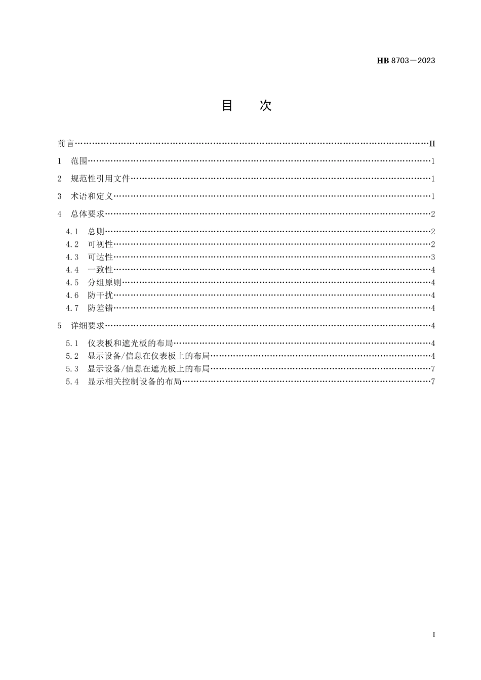 HB8703-2023 飞机驾驶舱显示布局要求.pdf_第2页