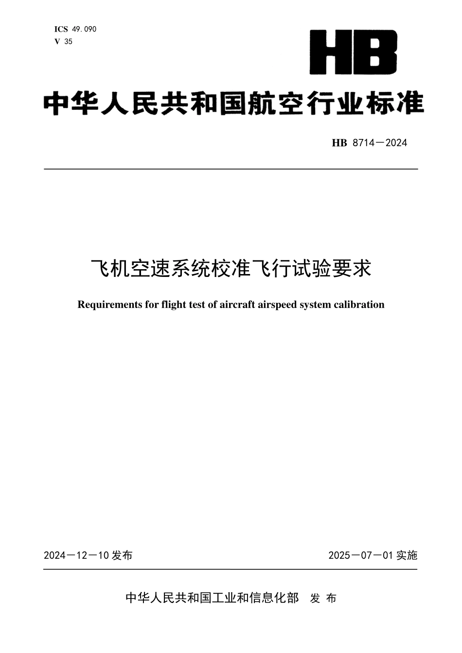 HB8714-2024 飞机空速系统校准飞行试验要求.pdf_第1页