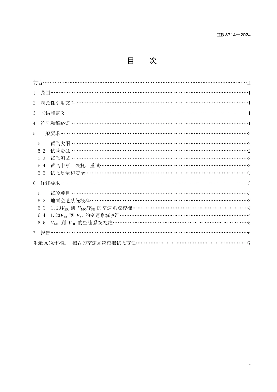 HB8714-2024 飞机空速系统校准飞行试验要求.pdf_第2页