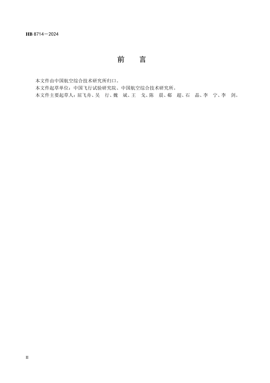 HB8714-2024 飞机空速系统校准飞行试验要求.pdf_第3页