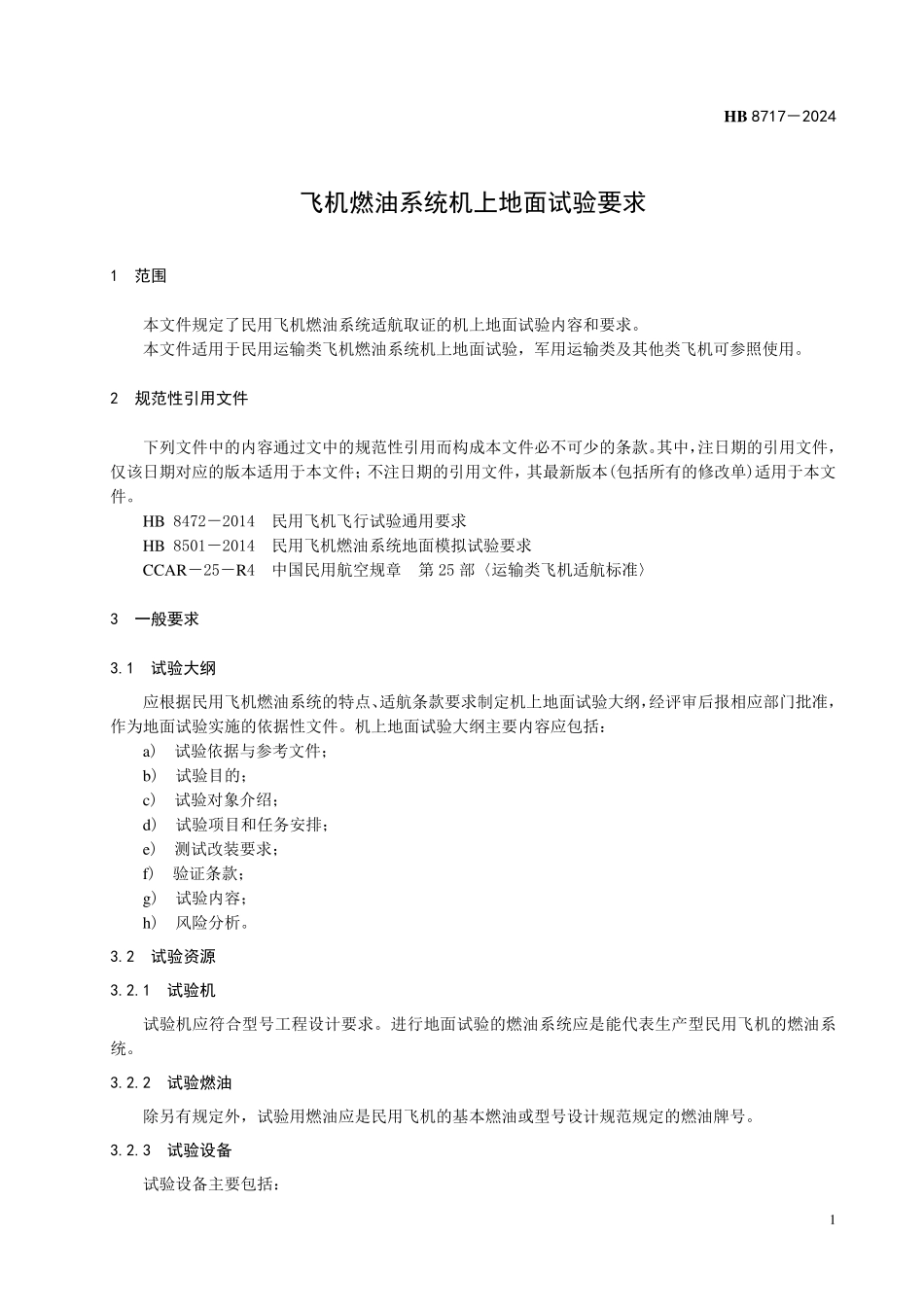 HB8717-2024 飞机燃油系统机上地面试验要求.pdf_第3页