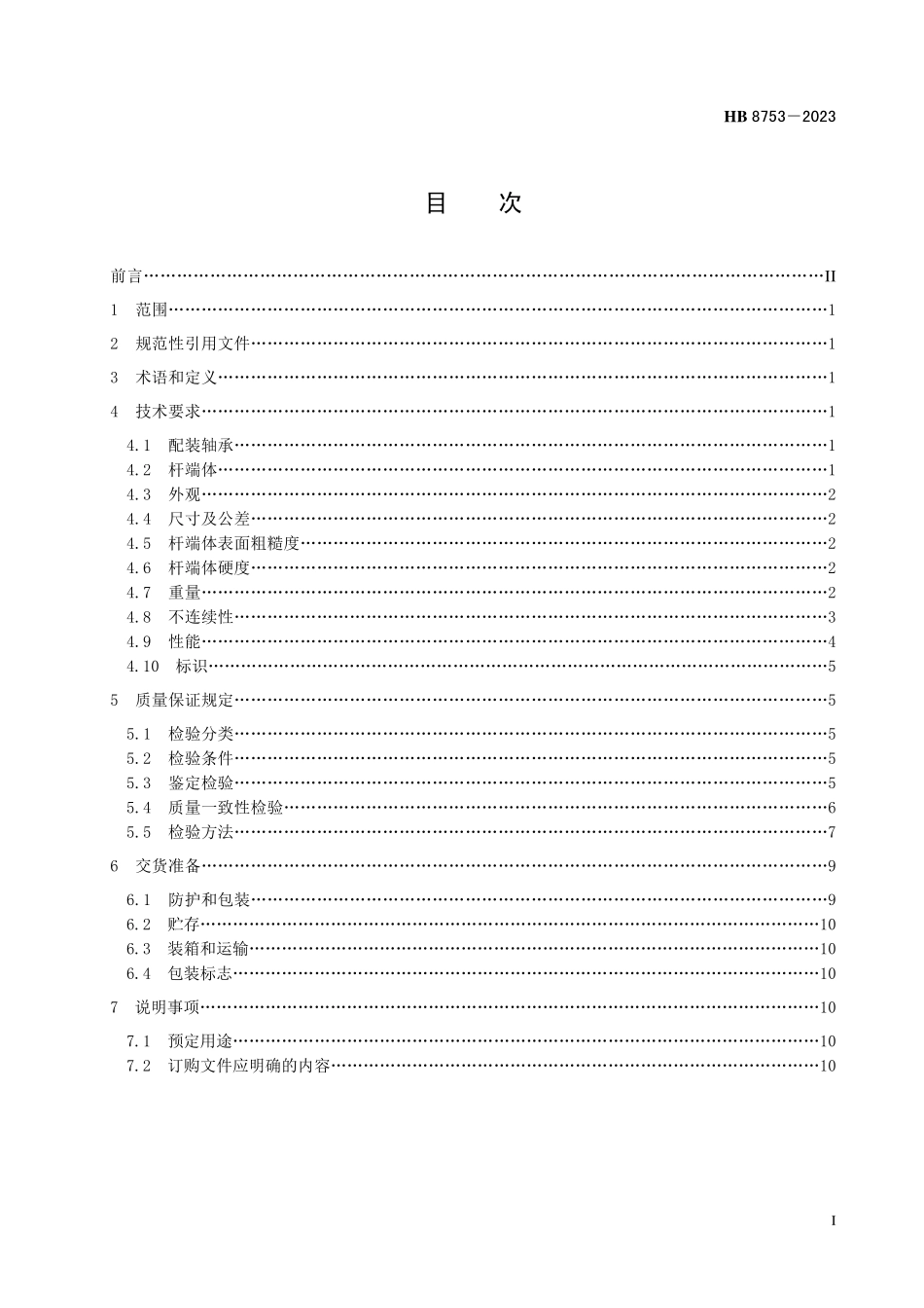 HB8753-2023 飞机杆端自润滑关节轴承通用规范.pdf_第2页