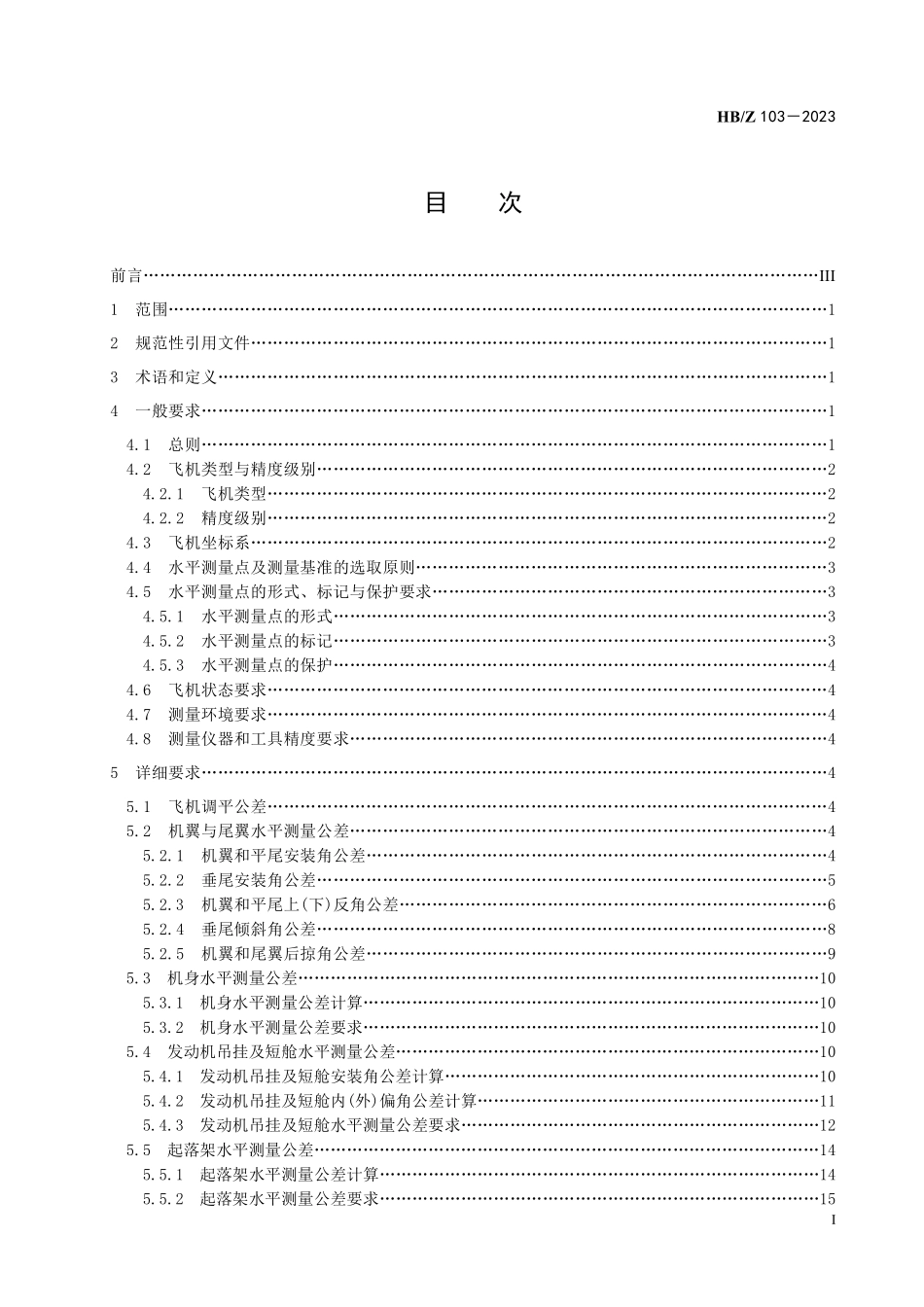 HBZ103-2023 飞机水平测量公差.pdf_第2页