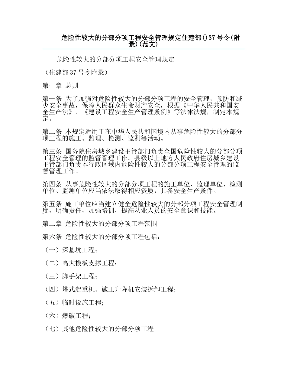 危险性较大的分部分项工程安全管理规定住建部()37号令(附录)(范文).docx_第1页