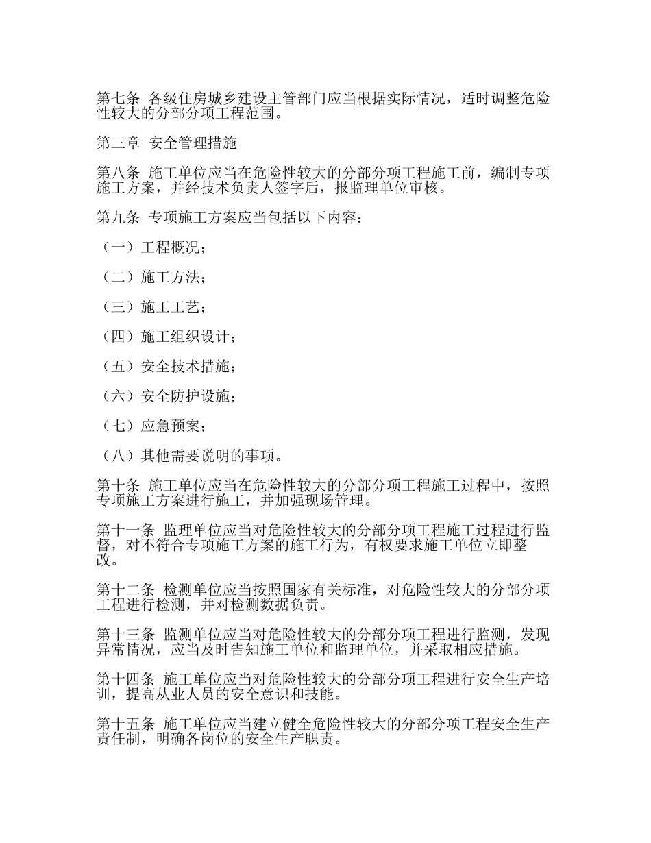 危险性较大的分部分项工程安全管理规定住建部()37号令(附录)(范文).docx_第2页