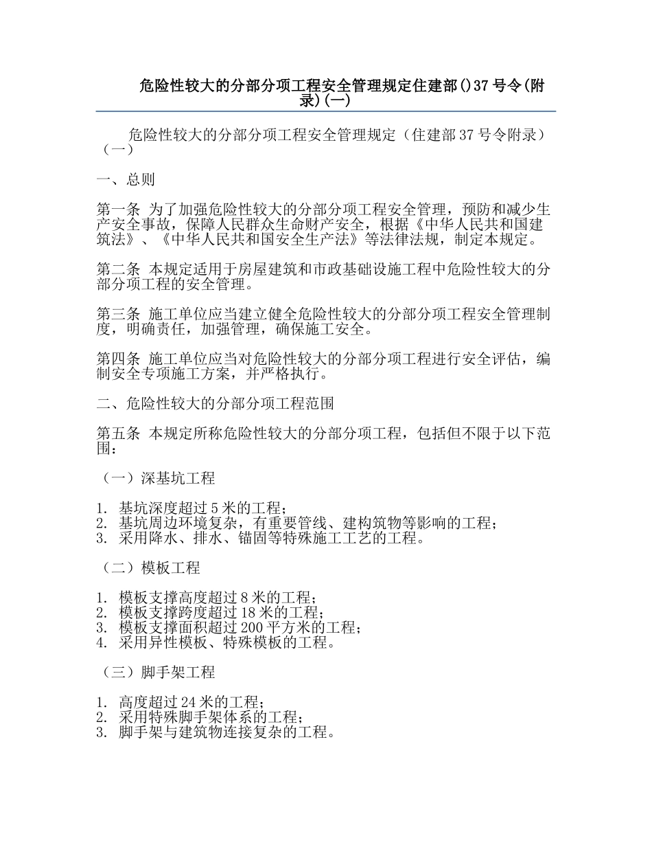 危险性较大的分部分项工程安全管理规定住建部()37号令(附录)(一).docx_第1页