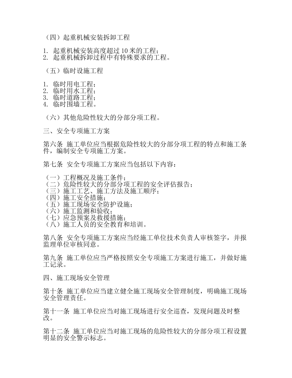 危险性较大的分部分项工程安全管理规定住建部()37号令(附录)(一).docx_第2页