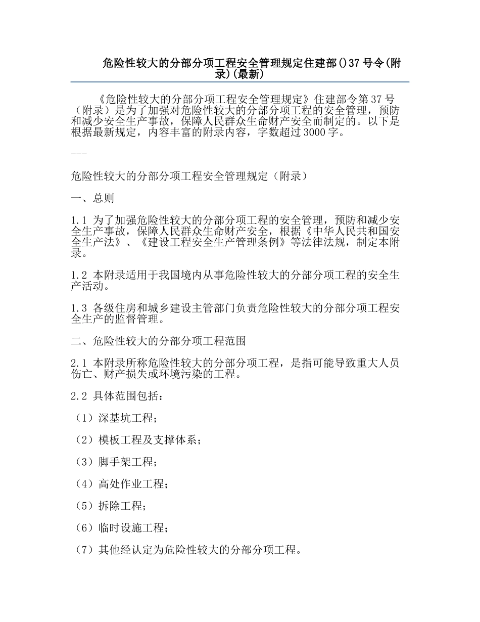 危险性较大的分部分项工程安全管理规定住建部()37号令(附录)(最新).docx_第1页
