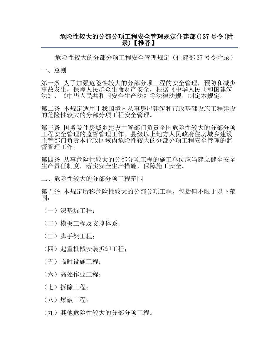 危险性较大的分部分项工程安全管理规定住建部()37号令(附录)【推荐】.docx_第1页