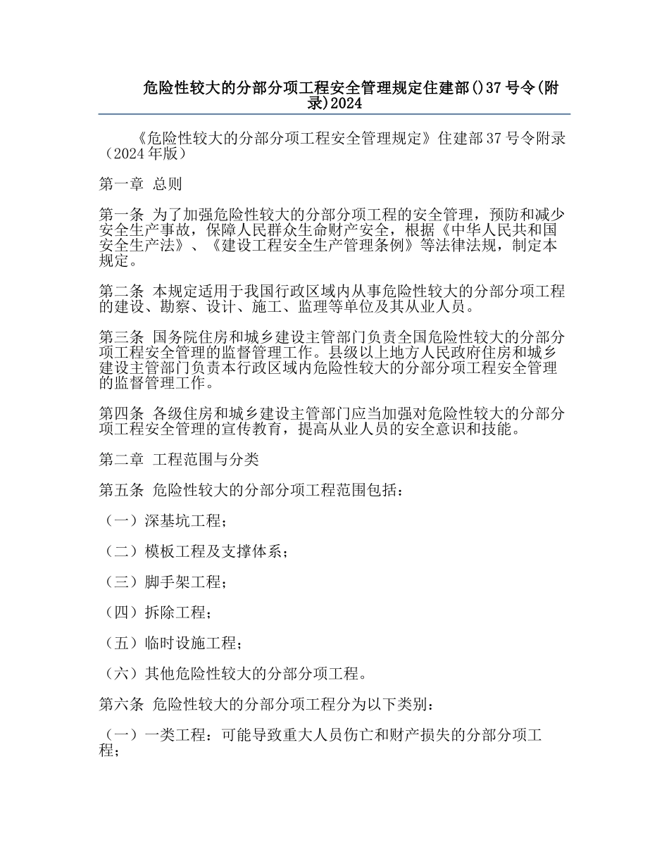 危险性较大的分部分项工程安全管理规定住建部()37号令(附录)2024.docx_第1页