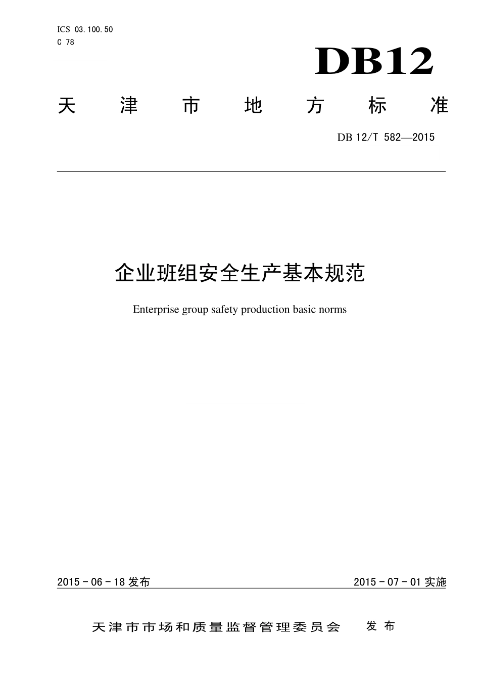 DB 12T 582-2015 企业班组安全生产基本规范（天津 ).pdf_第1页