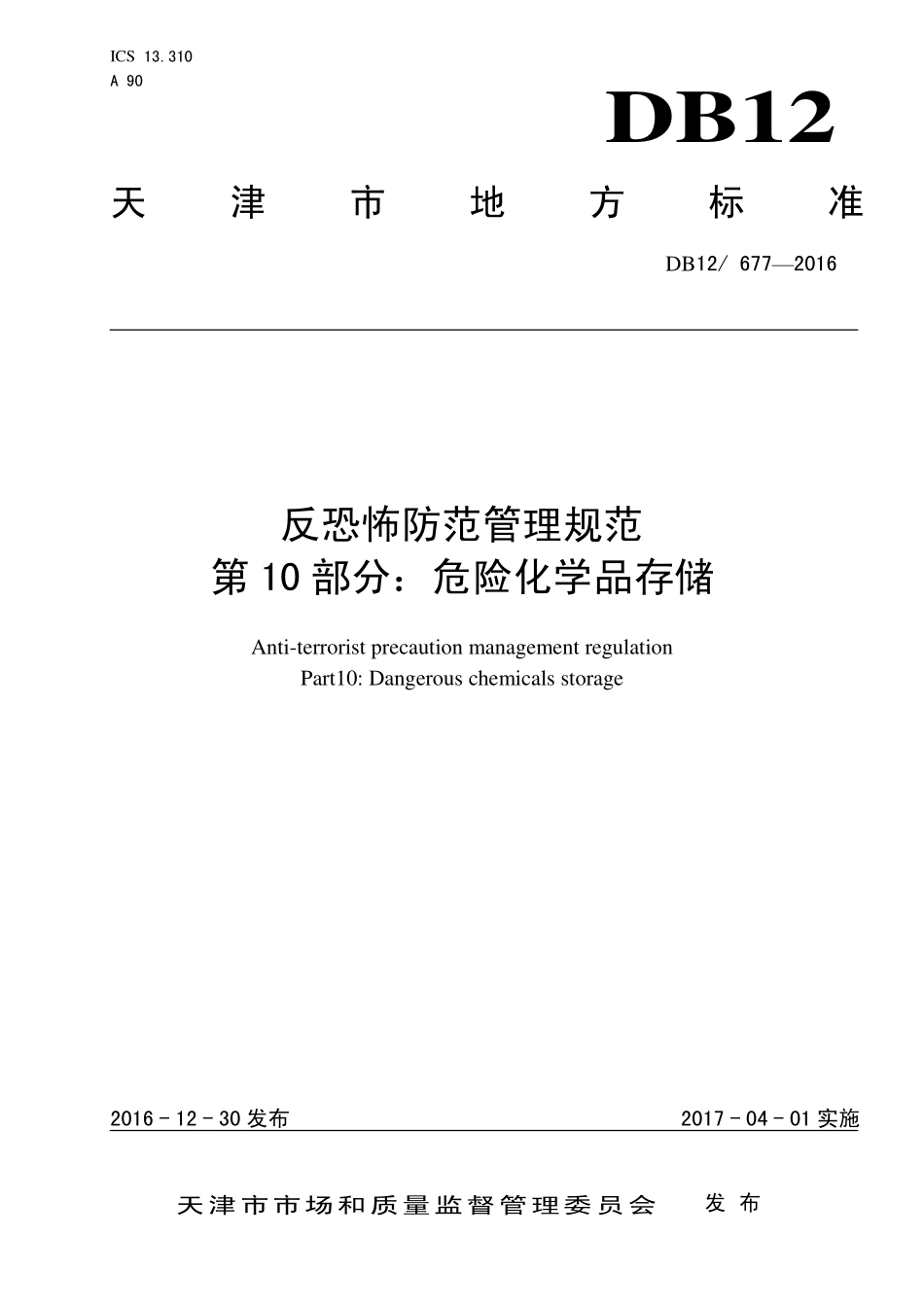 DB12 677-2016 反恐怖防范管理规范 第 10 部分：危险化学品存储.pdf_第1页