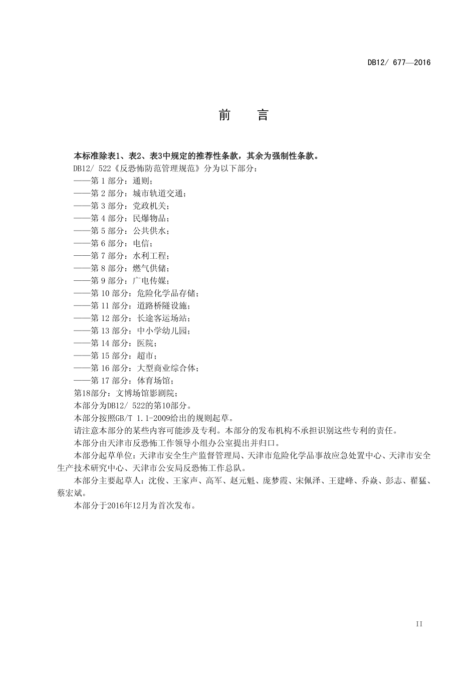 DB12 677-2016 反恐怖防范管理规范 第 10 部分：危险化学品存储.pdf_第3页