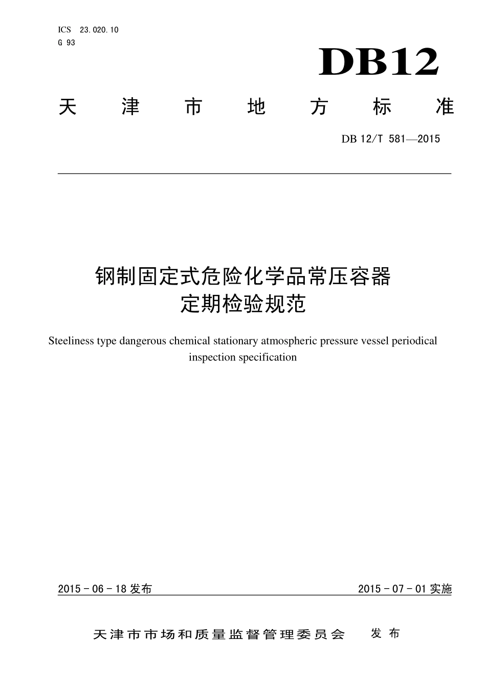 DB12T 581-2015 钢制固定式危险化学品常压容器定期检验规范.pdf_第1页