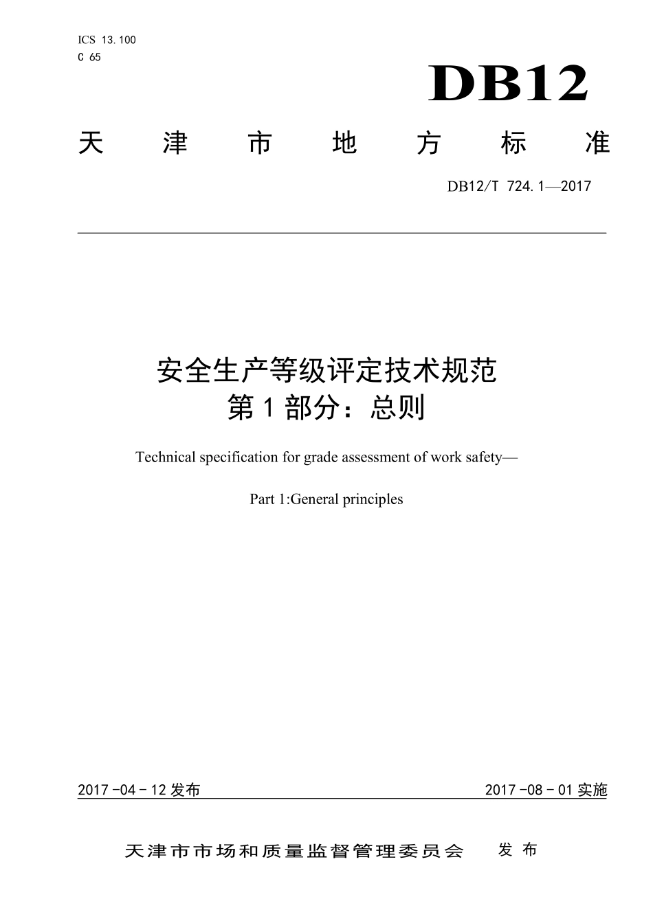 DB12T 724.1—2017 安全生产等级评定技术规范 第 1 部分：总则.pdf_第1页