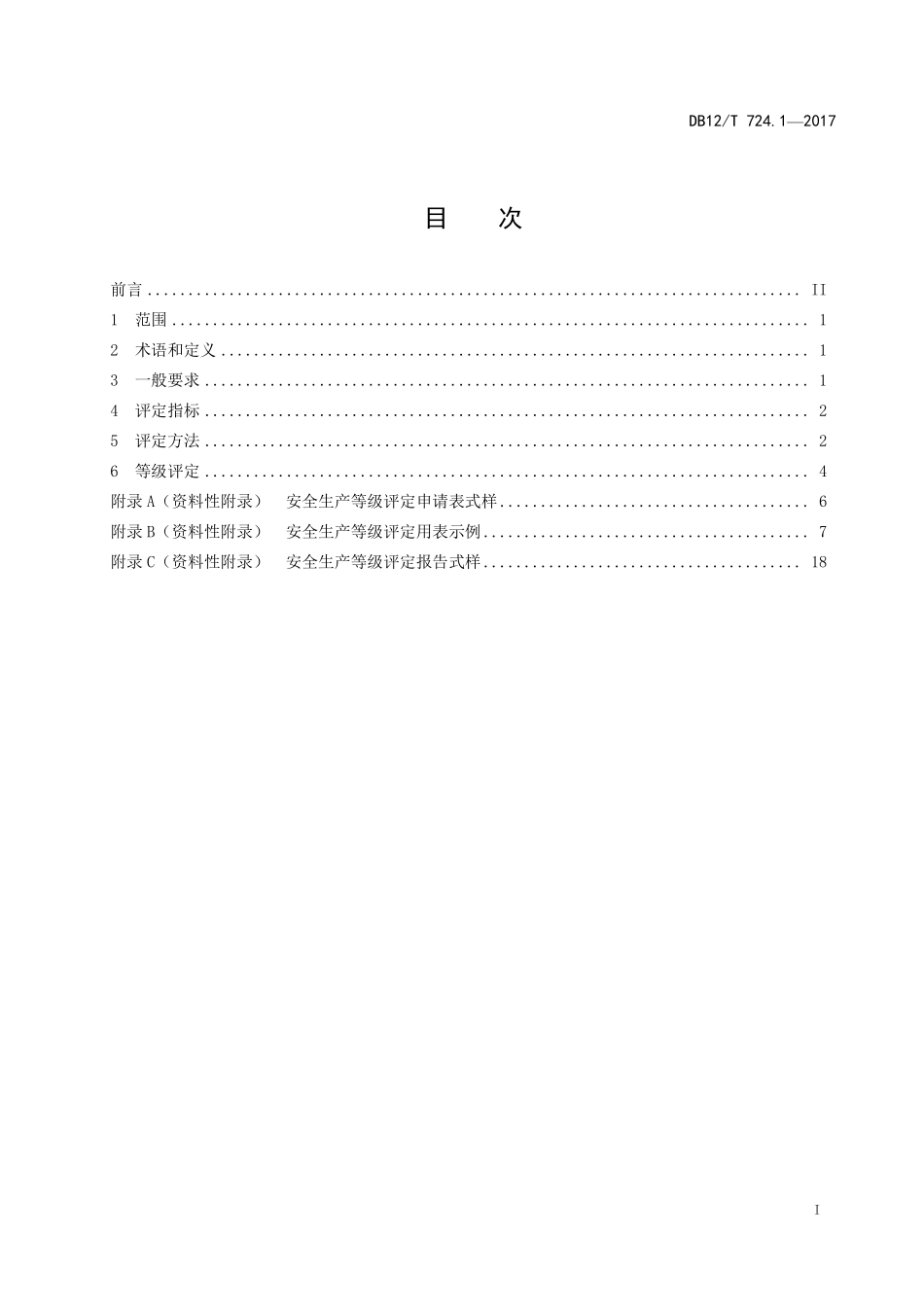 DB12T 724.1—2017 安全生产等级评定技术规范 第 1 部分：总则.pdf_第2页