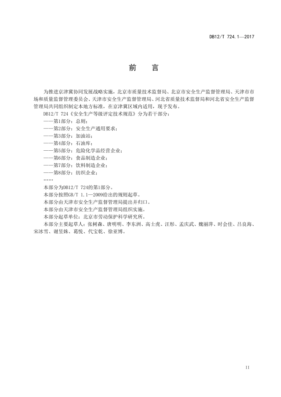 DB12T 724.1—2017 安全生产等级评定技术规范 第 1 部分：总则.pdf_第3页