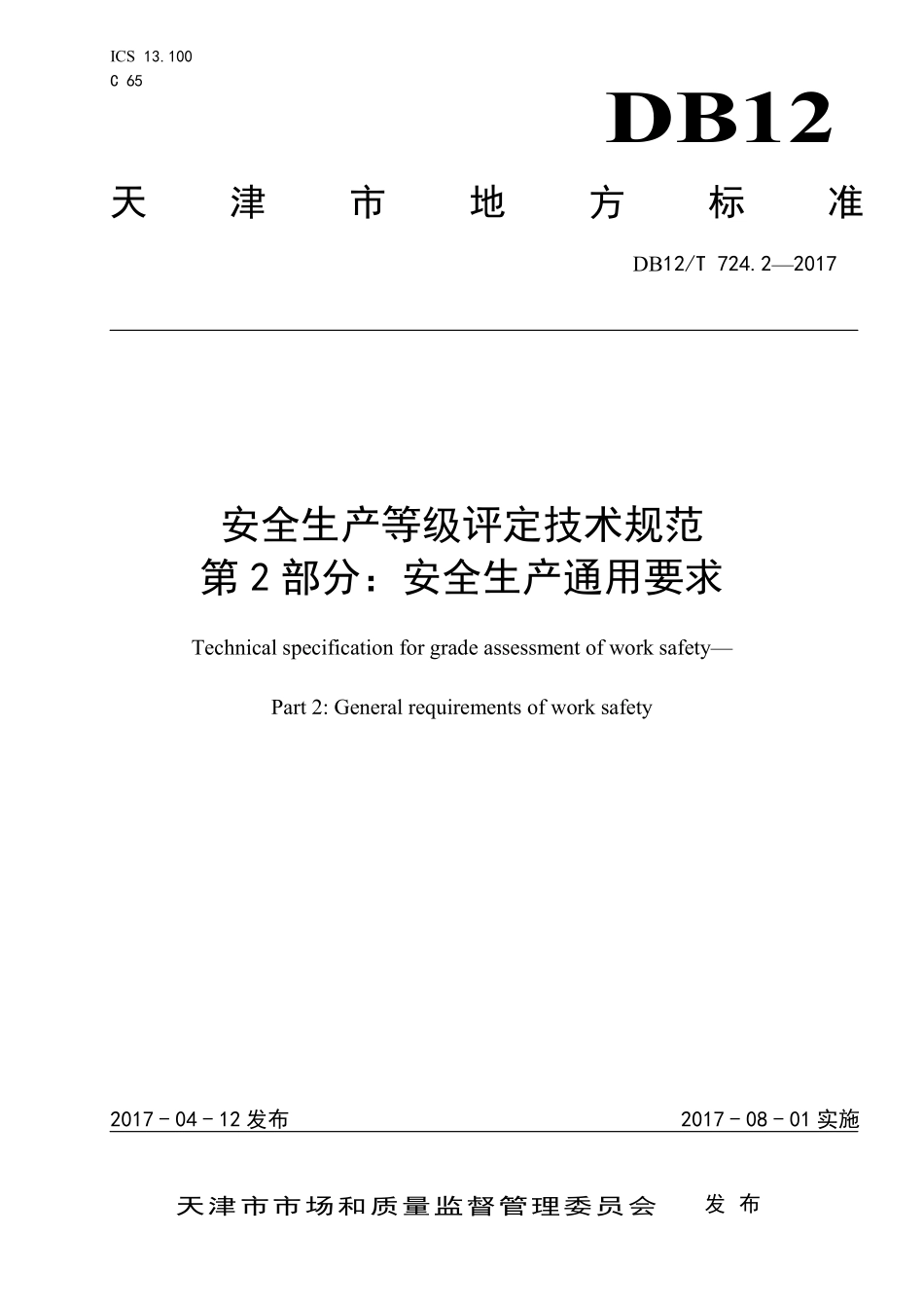 DB12T 724.2—2017 安全生产等级评定技术规范 第 2 部分：安全生产通用要求.pdf_第1页