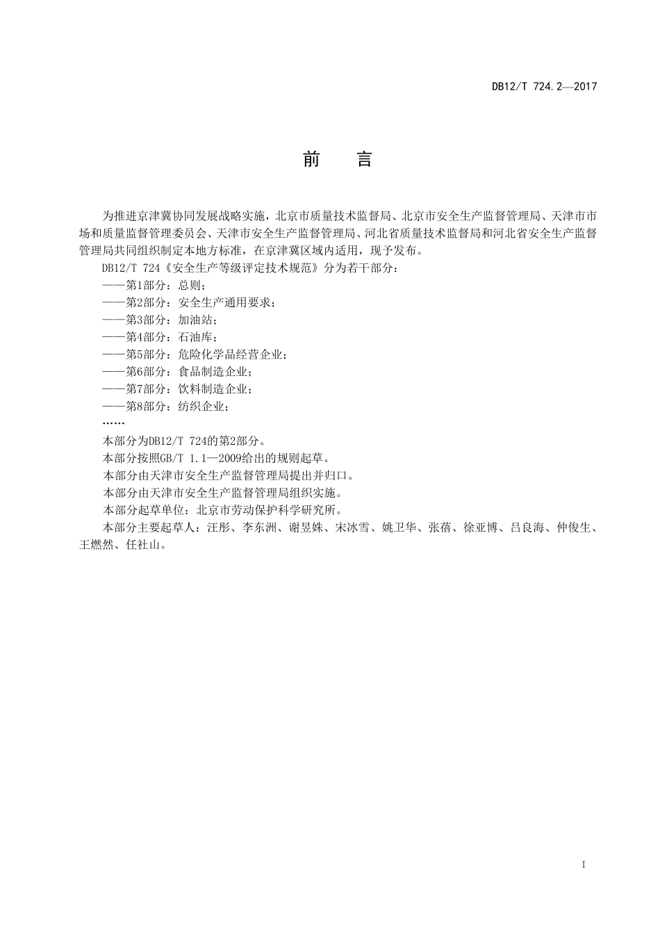 DB12T 724.2—2017 安全生产等级评定技术规范 第 2 部分：安全生产通用要求.pdf_第2页