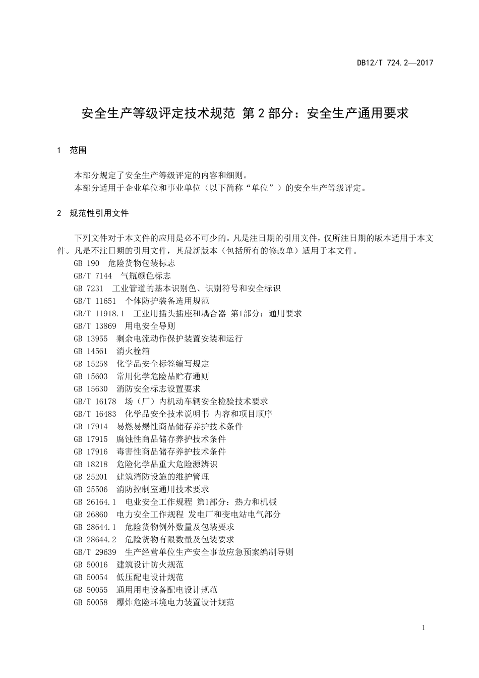 DB12T 724.2—2017 安全生产等级评定技术规范 第 2 部分：安全生产通用要求.pdf_第3页