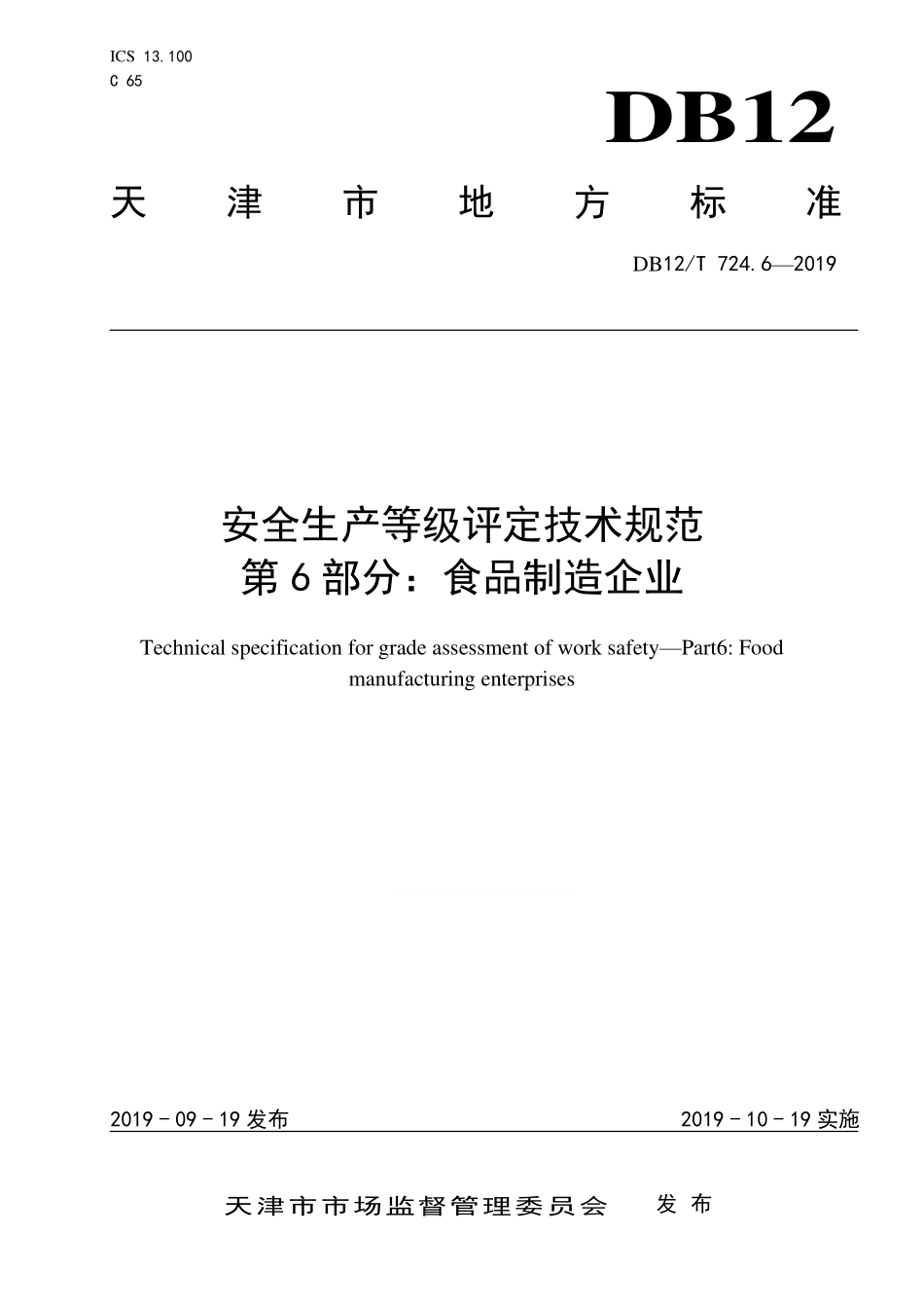 DB12T 724.6—2019 安全生产等级评定技术规范 第 6 部分：食品制造企业.pdf_第1页
