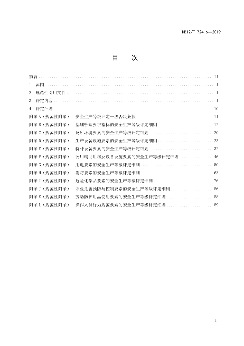 DB12T 724.6—2019 安全生产等级评定技术规范 第 6 部分：食品制造企业.pdf_第2页