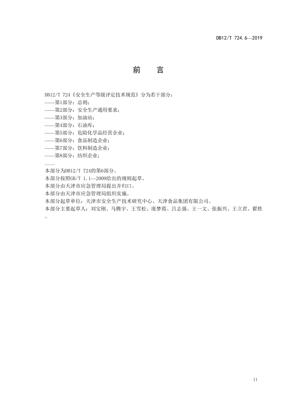 DB12T 724.6—2019 安全生产等级评定技术规范 第 6 部分：食品制造企业.pdf_第3页