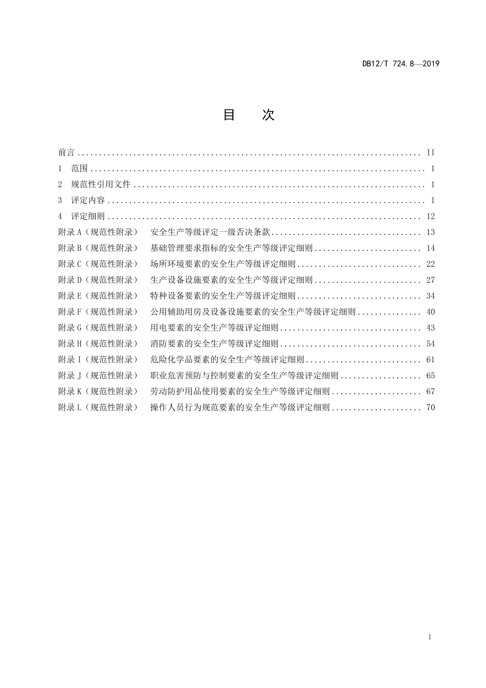 DB12T 724.8—2019 安全生产等级评定技术规范 第 8 部分：纺织企业.pdf_第2页