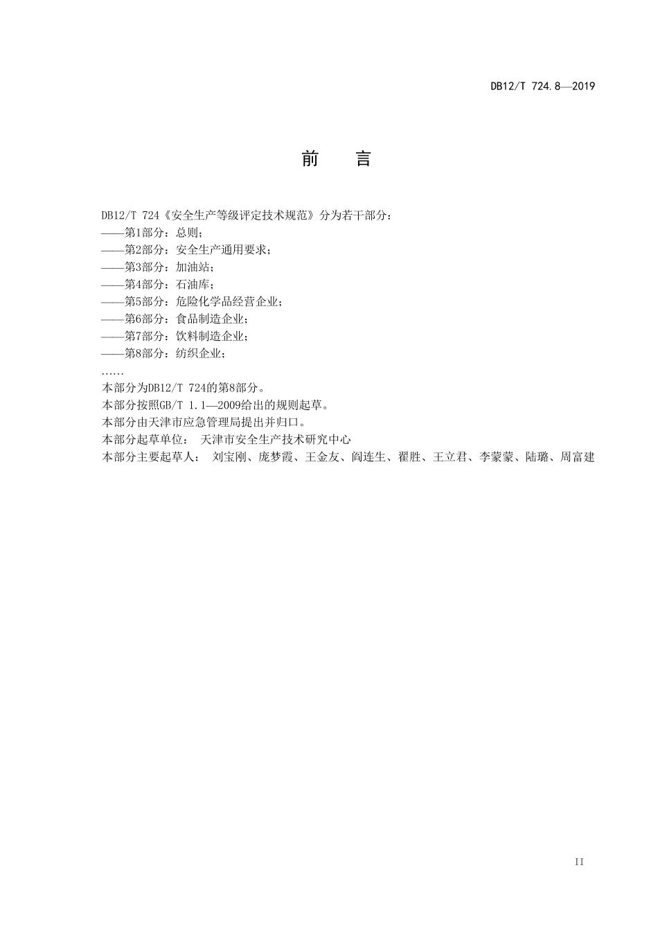 DB12T 724.8—2019 安全生产等级评定技术规范 第 8 部分：纺织企业.pdf_第3页