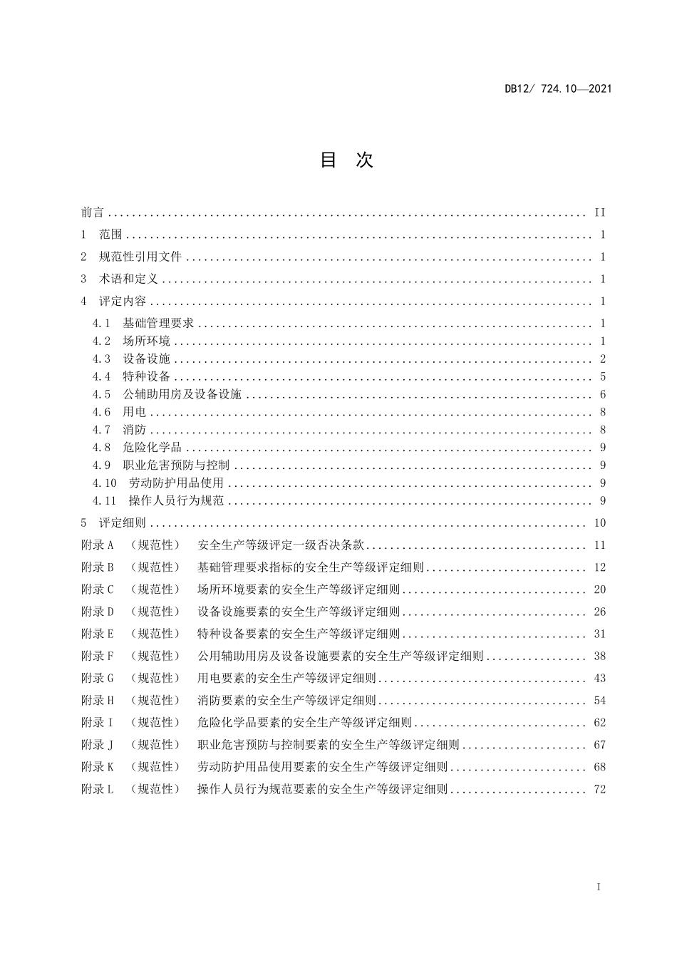 DB12T 724.10—2021 安全生产等级评定技术规范 第 10 部分：木材加工企业.pdf_第2页