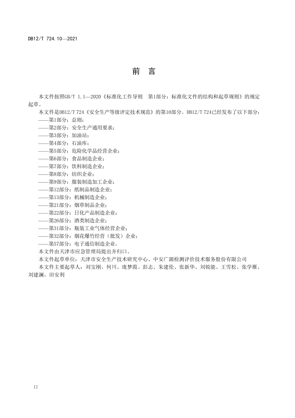 DB12T 724.10—2021 安全生产等级评定技术规范 第 10 部分：木材加工企业.pdf_第3页
