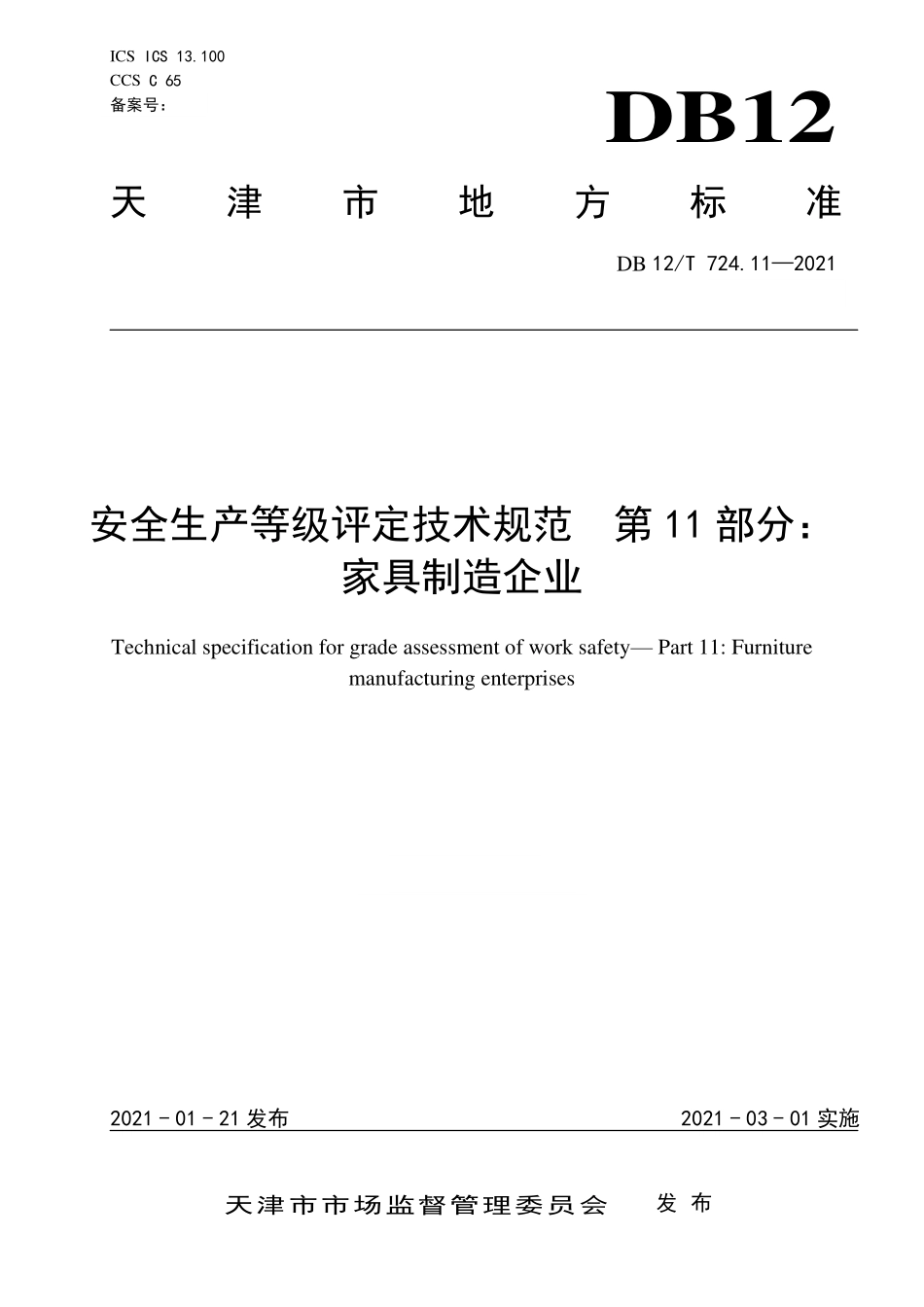 DB12T 724.11—2021 安全生产等级评定技术规范 第 11 部分：家具制造企业.pdf_第1页
