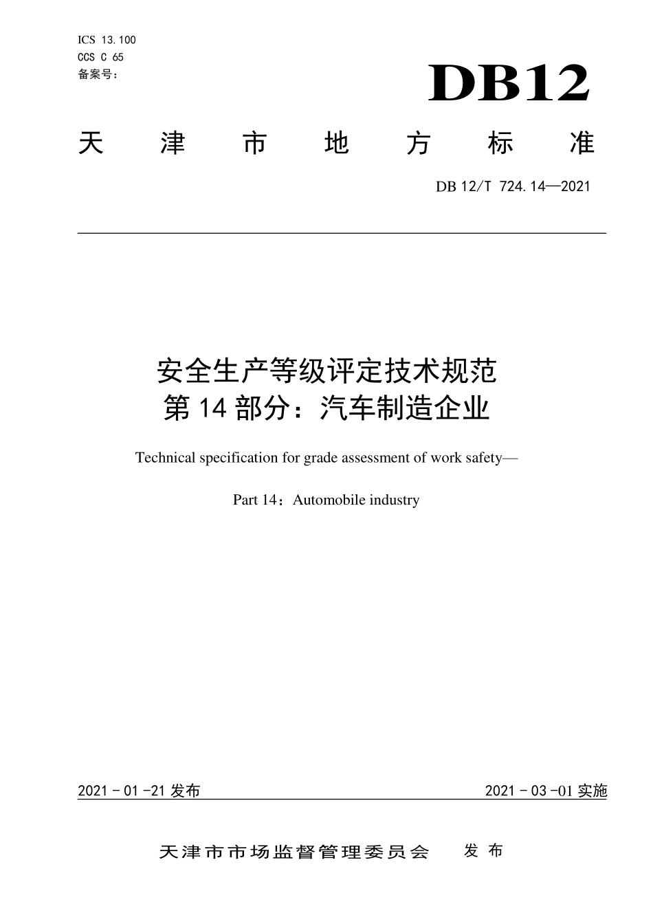 DB12T 724.14—2021 安全生产等级评定技术规范 第 14 部分：汽车制造企业.pdf_第1页