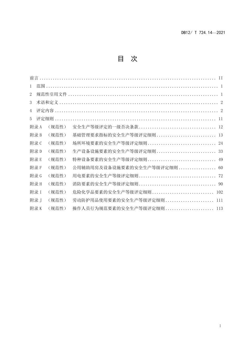 DB12T 724.14—2021 安全生产等级评定技术规范 第 14 部分：汽车制造企业.pdf_第3页